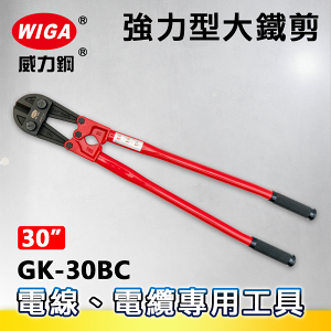 WIGA 威力鋼 GK-30BC 30吋 強力型大鐵剪