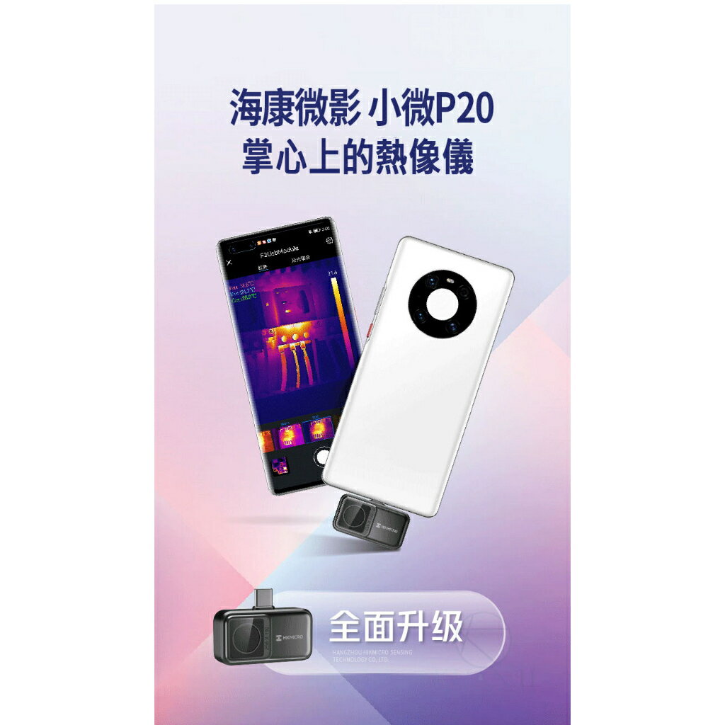 【全球優品滙】海康威視 P20 V2 手機熱像儀 熱成像 蘋果 安卓 type-c 熱像儀 抓漏專業工具 熱顯像 紅外線