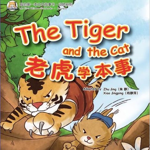 【有聲書】我的第一本中文故事书：动物系列·老虎学本事 0