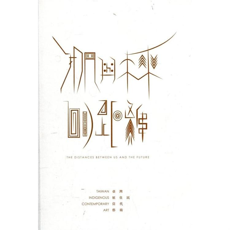 我們與未來的距離：臺灣原住民當代藝術