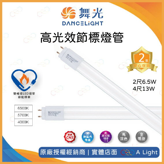 舞光 LED 高光效節標燈管 T8 2尺6.5W 4尺13W 10入組 節能標章 燈管 節標燈管 2尺 4尺 高光效燈管 T8燈管