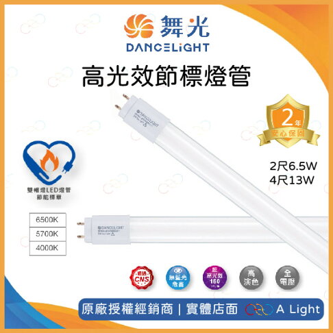 舞光 LED 高光效節標燈管 T8 2尺6.5W 4尺13W 10入組 節能標章 燈管 節標燈管 2尺 4尺 高光效燈管 T8燈管 0