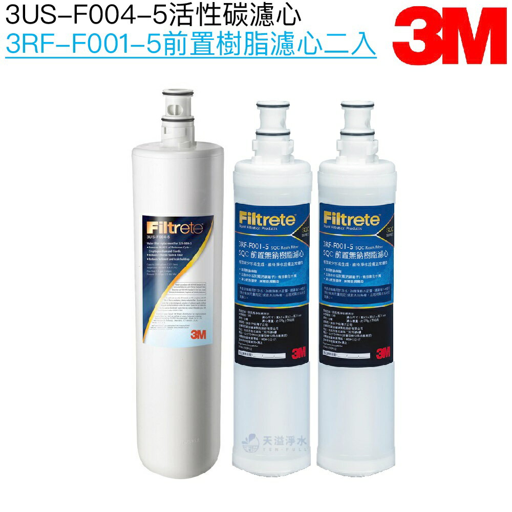 【3M】S004/S301 主體替換濾心3US-F004-5一入｜SQC前置樹脂濾心3RF-F001-5二入【3M授權經銷】