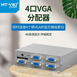 MT-2504 4口VGA分配器高清電腦視頻轉換器顯示器分頻器1分4線一進四出