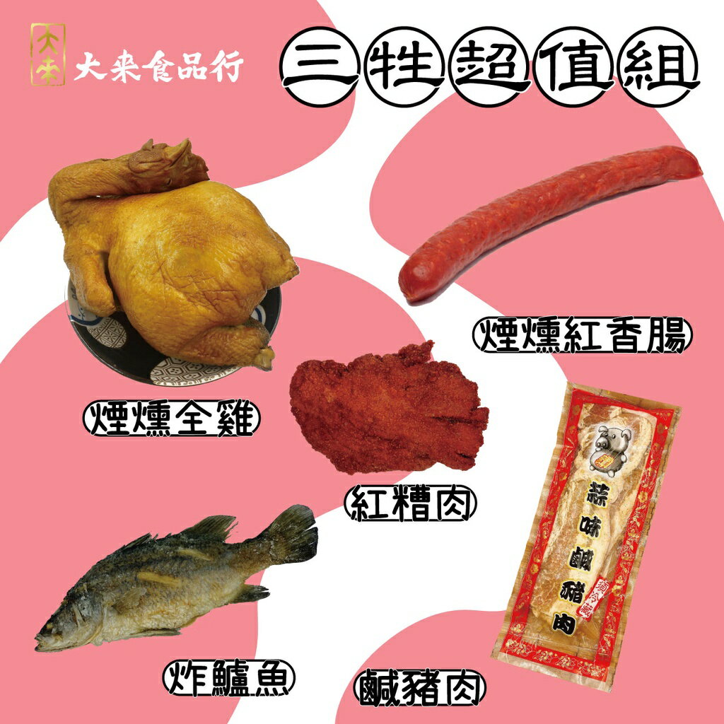 《大來食品》〔年節特區〕拜拜三牲組合 三牲 超值組合 中元普渡 年節 重陽節 清明節 供品 豬肉 雞肉 魚肉 炸鱸魚