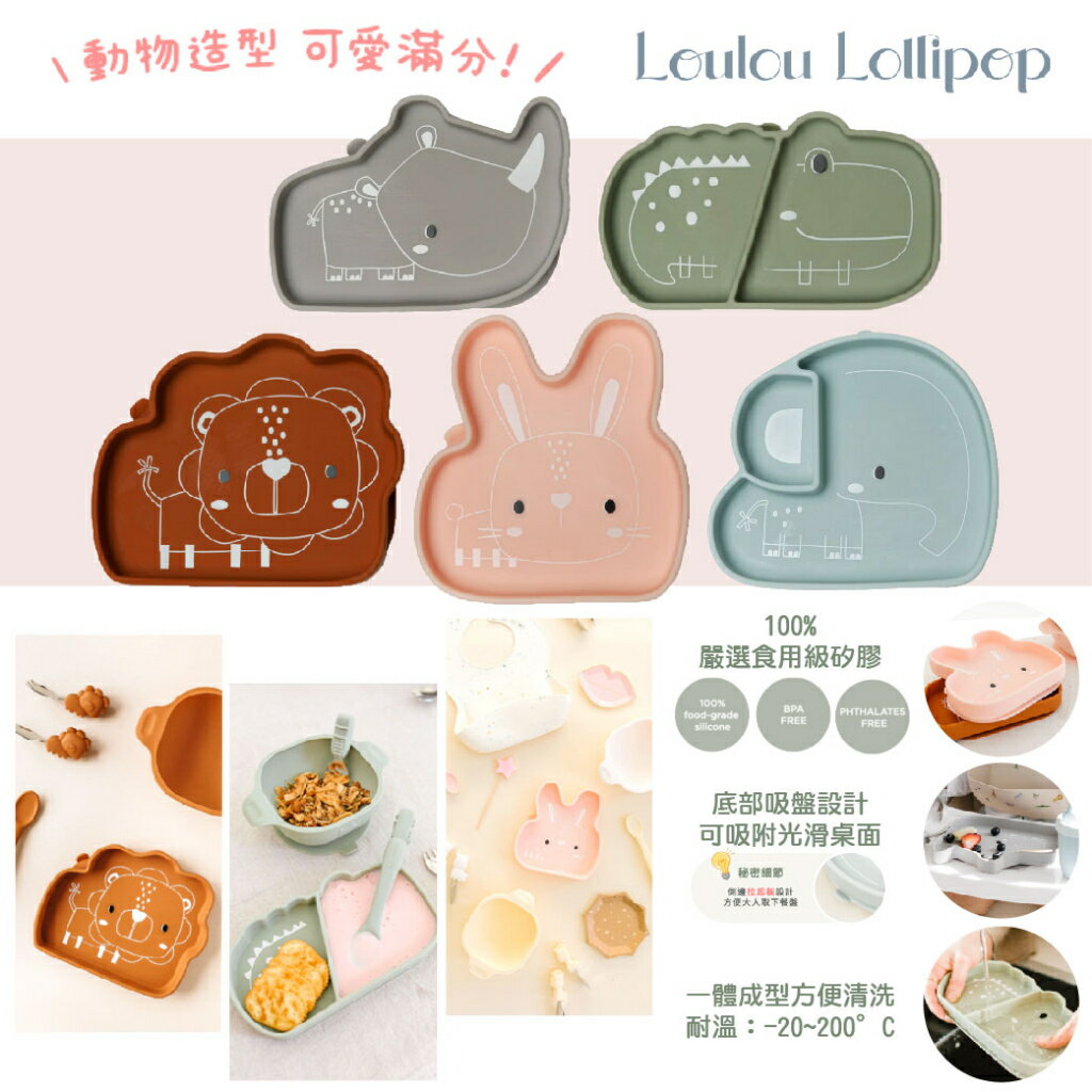 加拿大 Loulou Lollipop 動物造型 防滑矽膠餐盤 餐盤 矽膠 兒童餐具（多款可選）