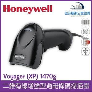 @Honeywell Voyager (XP) 1470g 二維有線增強型通用條碼掃描器(黑色) USB介面 可讀一、二維（下單前請詢問庫存）