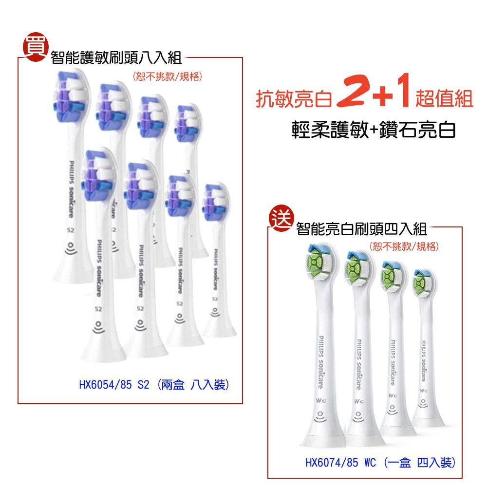 【抗敏亮白超值組 共8+4=12隻刷頭】PHILIPS 飛利浦 HX6054/85*2盒+HX6074/85*1盒 Sonicare 輕柔護敏刷頭+鑽石亮白迷你刷頭