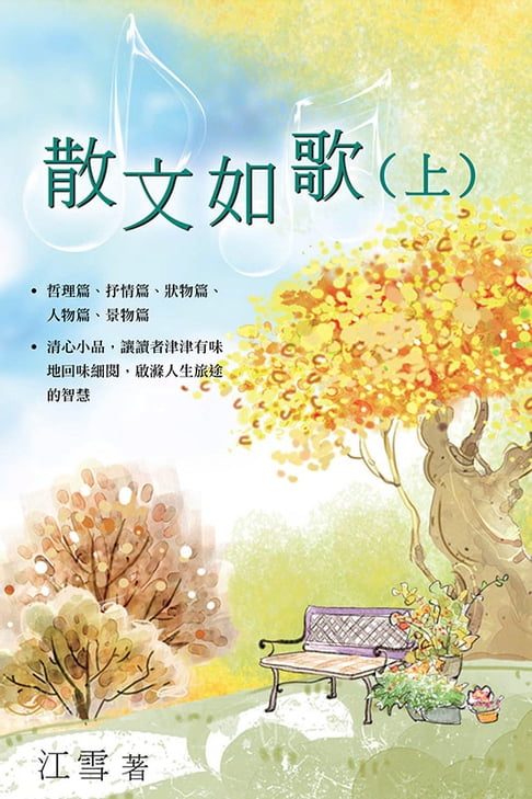 【電子書】散文如歌(上) 0