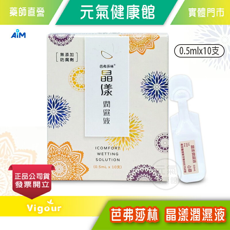 芭弗莎林 晶漾潤濕液 0.5mlx10支/盒 迪森醫藥 PIC/S GMP專業眼藥廠 隱眼濕潤 無新增防腐劑 》元氣健康館