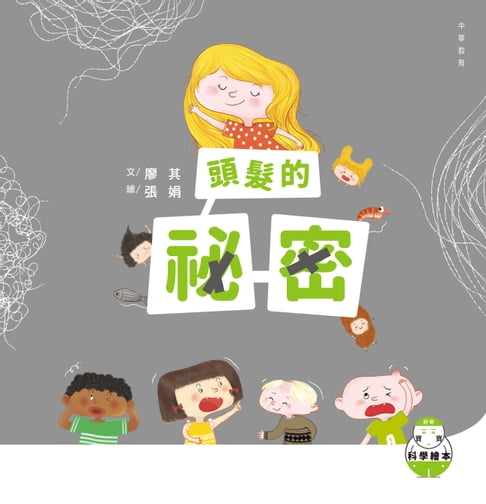 【電子書】好奇寶寶科學繪本2：頭髮的秘密