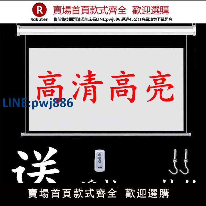 【高品質超低價】電動投影幕布電動幕布100寸120寸投影布投影儀幕布電自動升降幕布