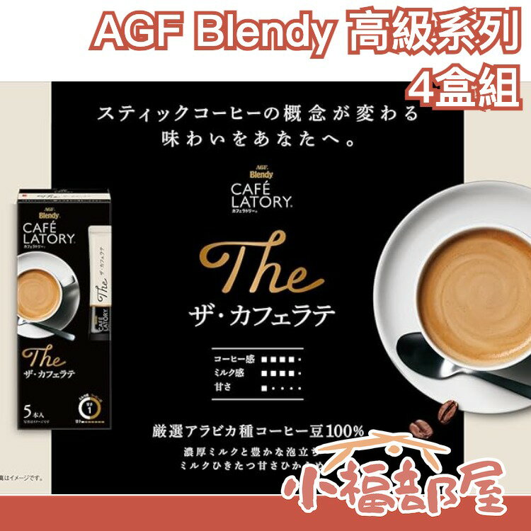 【4盒組】日本原裝 AGF Blendy Cafe Latry 高階系列 皇家奶茶 抹茶拿鐵 咖啡拿鐵 焦糖拿鐵 低甜度 沖泡飲品 換季【小福部屋】