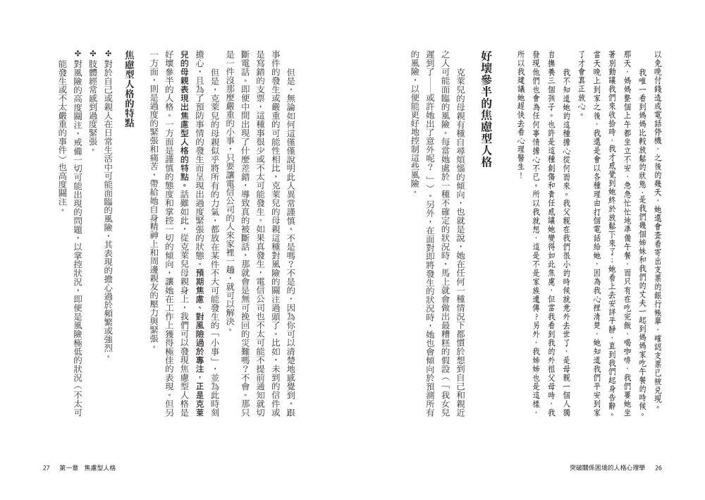 突破關係困境的「人格心理學」（二版）：直升機父母.控制狂情人. 5