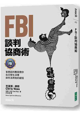 FBI談判協商術：首席談判專家教你在日常生活裡如何活用他的絕招 | 拾書所