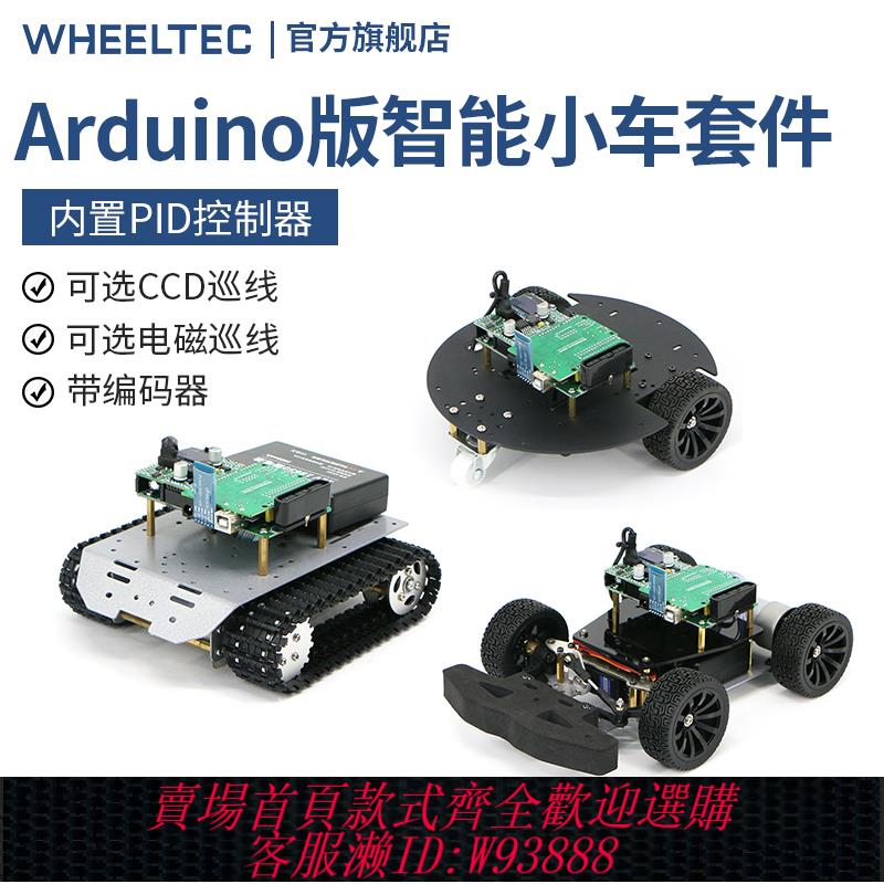 {臺灣公司貨 可打統編}Arduino版智慧小車套件內建PID控制器全金屬打造可選CCD 電磁巡線