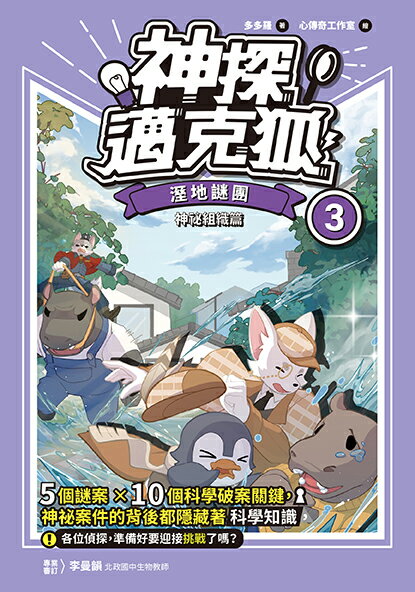 【讀書共和國】【神探邁克狐】神祕組織篇(3)：溼地謎團 1