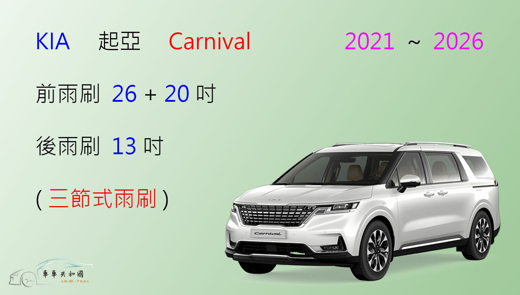 【車車共和國】KIA 起亞 Carnival 三節式雨刷 後雨刷 雨刷膠條 可換膠條式雨刷 雨刷錠