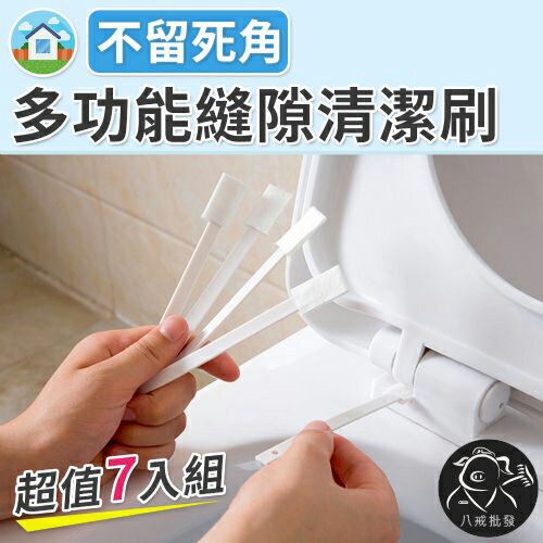 多功能縫隙清潔刷 細縫清潔刷 馬桶刷 鍵盤刷 迷你清潔刷 磁磚細縫刷 溝槽刷 隙縫刷 ※八戒批發※