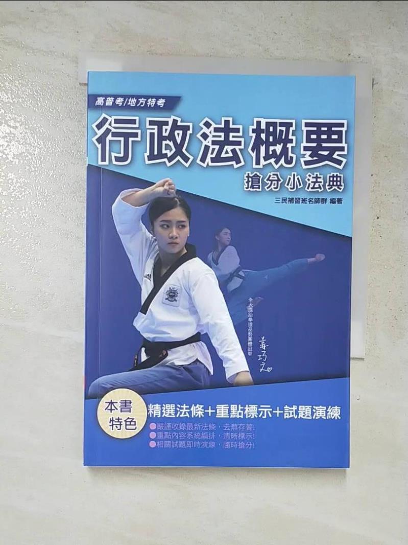 【書寶二手書T4／進修考試 G7X】行政法概要搶分小法典 三民補習班名師群