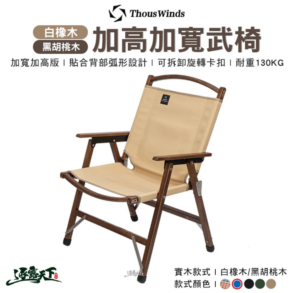 Thous Winds 加寬加高武椅 TW9067 TW9068 武椅 實木 折疊椅 露營 逐露天下