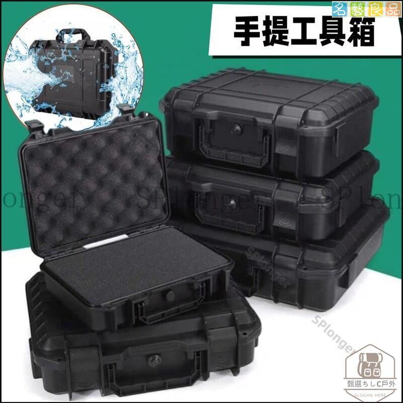 免運 手提工具箱 防水箱 防潮箱 器材箱 裝置器材箱 儀器箱 相機箱 收納盒 手提箱 海綿 防震 行李箱 保護箱-快速出貨