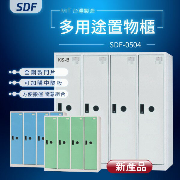 【MIT台灣製】SDF多用途置物櫃（衣櫃） SDF-0504 收納櫃 置物櫃 公文櫃 鑰匙櫃 可另加價改為密碼櫃