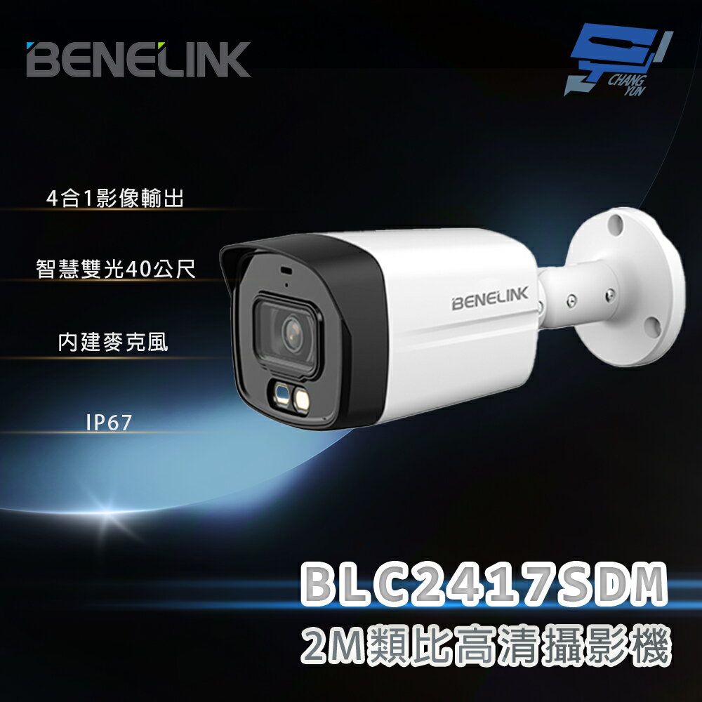 昌運監視器 欣永成 BENELINK BLC2417SDM 2M類比高清攝影機 智慧雙光40公尺