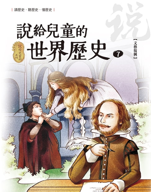 【電子書】說給兒童的世界歷史7【文藝復興】 0