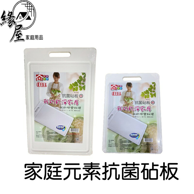 家庭元素 抗菌砧板【緣屋百貨】天天出貨 切菜砧板 小砧板 水果砧板 臺灣製造 健康砧板 白色砧板