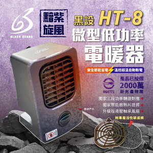 【黑設】電暖器 HT-8 微型低功率電暖器 戶外睡帳必備 PTC陶瓷電暖器 露營 悠遊戶外 (2023全新上市)