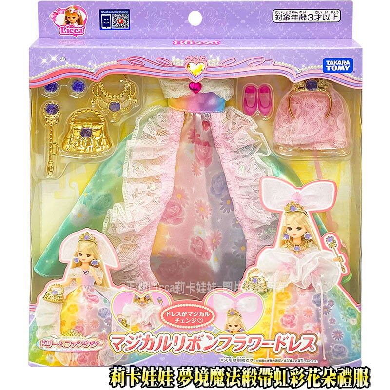 【Fun心玩】LA21107 正版 日本 夢境魔法緞帶虹彩花朵禮服 多美 莉卡娃娃 衣服 家家酒 配件 生日 禮物