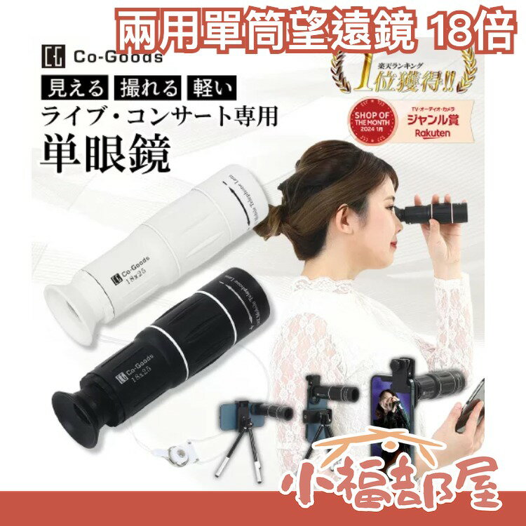 日本 Co Goodsc 兩用單筒望遠鏡 18倍 日夜兩用望遠 演唱會 戶外 手機鏡頭 賞鳥 手機望遠鏡 夜視天文望遠鏡 【小福部屋】