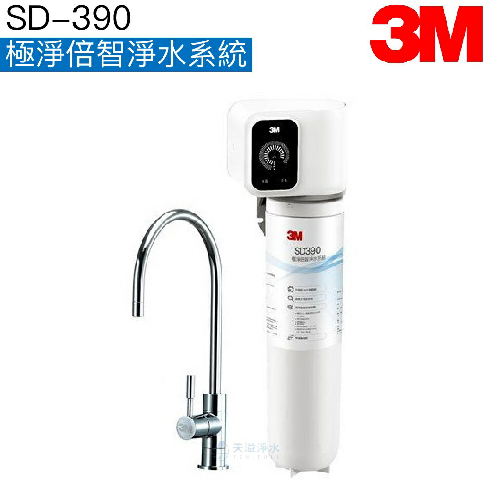 【3M】SD390 極淨倍智淨水系統/淨水器 ◆0.2um超微細孔徑 ★可濾淨水量：4,000公升 ◆雙重智慧監控提醒更換 ◆贈全臺到府安裝