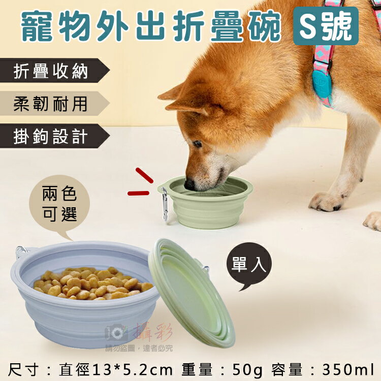 攝彩@寵物外出折疊碗-S號 寵物外出碗 附扣環 貓狗外出 狗碗 貓碗 寵物用品 飼料碗 餵食碗 飲水碗 毛孩旅行碗【全壘打★APP下單 跨店最高20%點數回饋!!】
