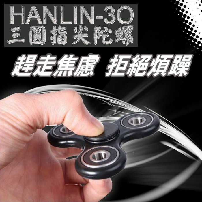 清倉價~ HANLIN 3O 三圓指尖陀螺 手指陀螺療癒解壓紓壓神器玩具情人節生日禮物