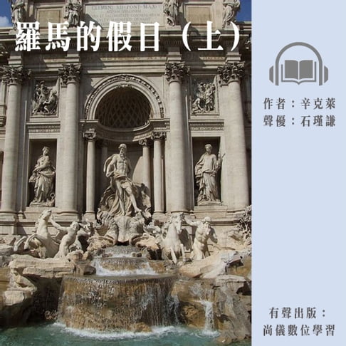 【有聲書】羅馬的假日（上） 0