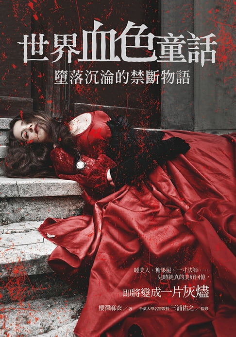 【電子書】世界血色童話 0