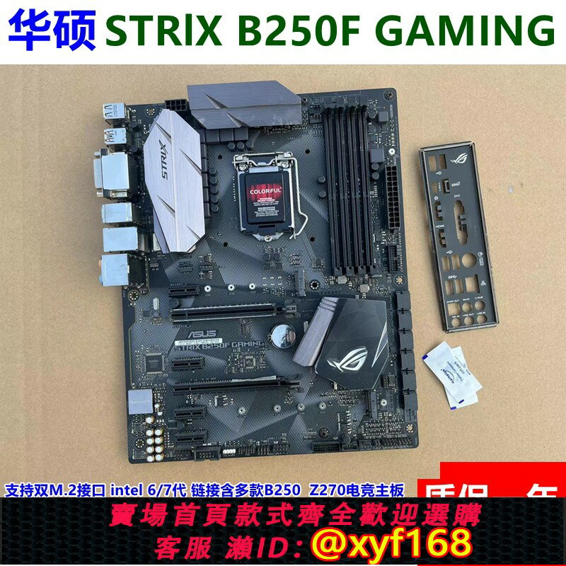 {保固一年 可打統編}Asus/華碩STRIX B250F GAMING猛禽主機板上6/7代1151針i76700 7700K