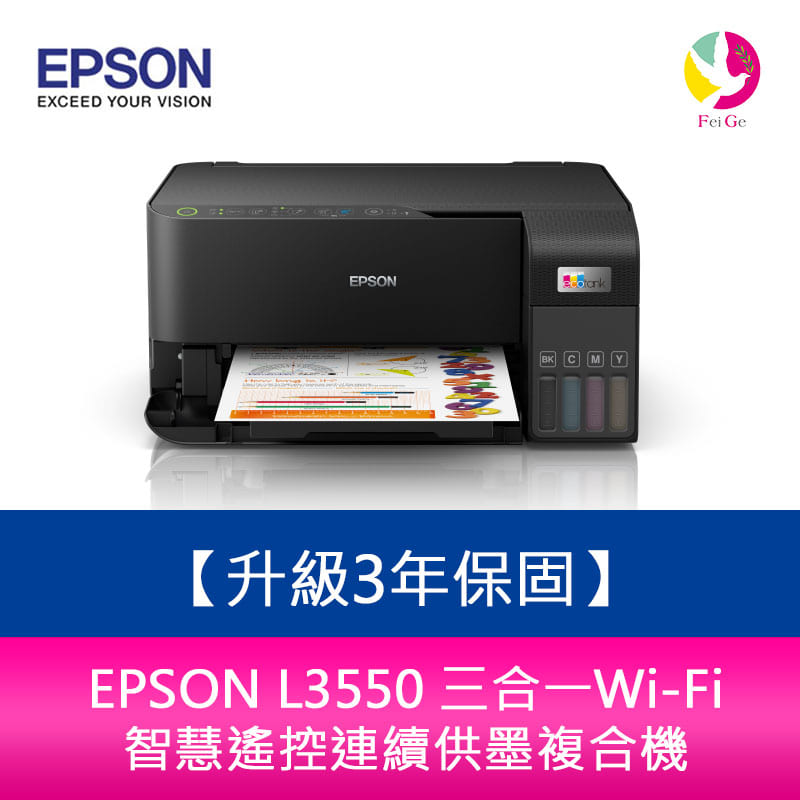 【升級3年保固】EPSON L3550 三合一Wi-Fi 智慧遙控連續供墨複合機 另需加購原廠墨水組*2【APP下單4%點數回饋】