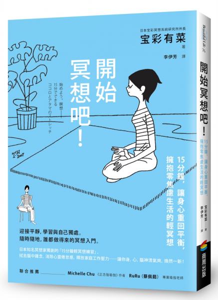 開始冥想吧！：15分鐘，讓身心重回平衡，擁抱零焦慮生活的輕冥想【城邦讀書花園】