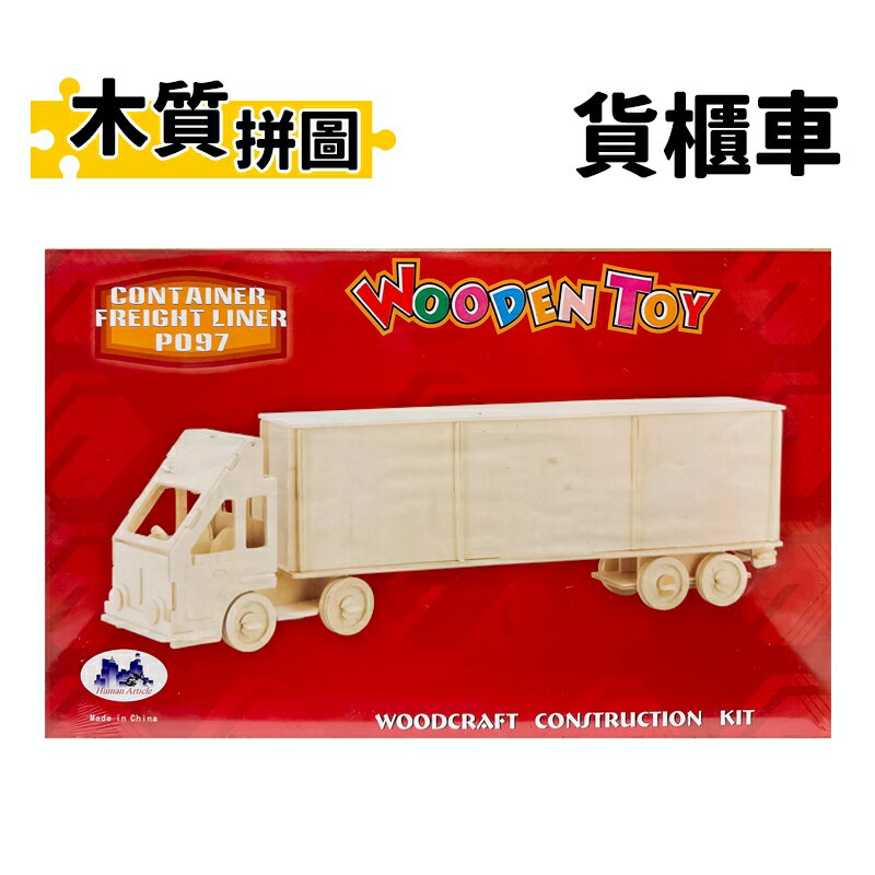 DIY木質拼圖 貨櫃車 P097 /一組入(定150) A3 四聯木製拼圖 3D立體拼圖 3D拼圖 模型車 木製模型 車子模型