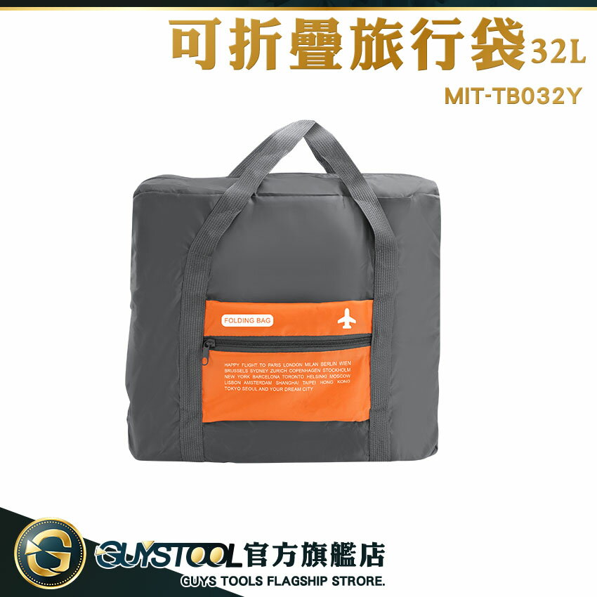 GUYSTOOL 背袋 裝備袋 摺疊購物袋 收納購物袋 折疊行李袋 32L MIT-TB032Y 大容量旅行袋 衣物收納袋