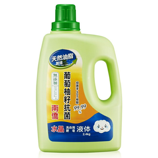南僑 水晶葡萄柚籽抗菌洗衣用液體(2.4kg/瓶) [大買家]