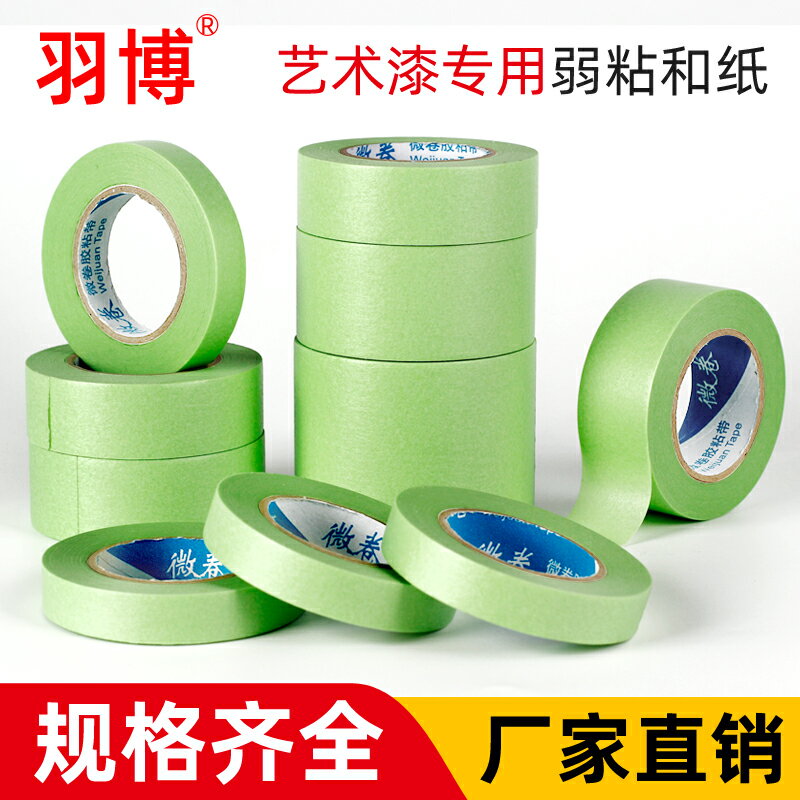 弱粘性美紋紙膠帶刷墻面無痕手撕天藍綠色藝術乳膠漆矽藻泥分色和紙美文裝飾噴漆遮蔽不粘底低粘度美紋紙15米