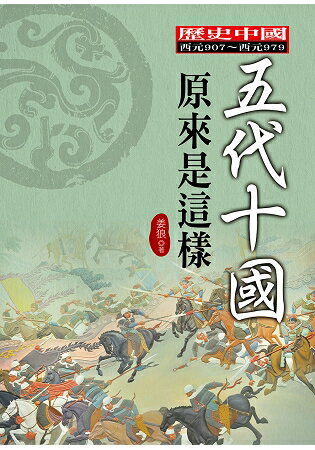 五代十國原來是這樣 | 拾書所