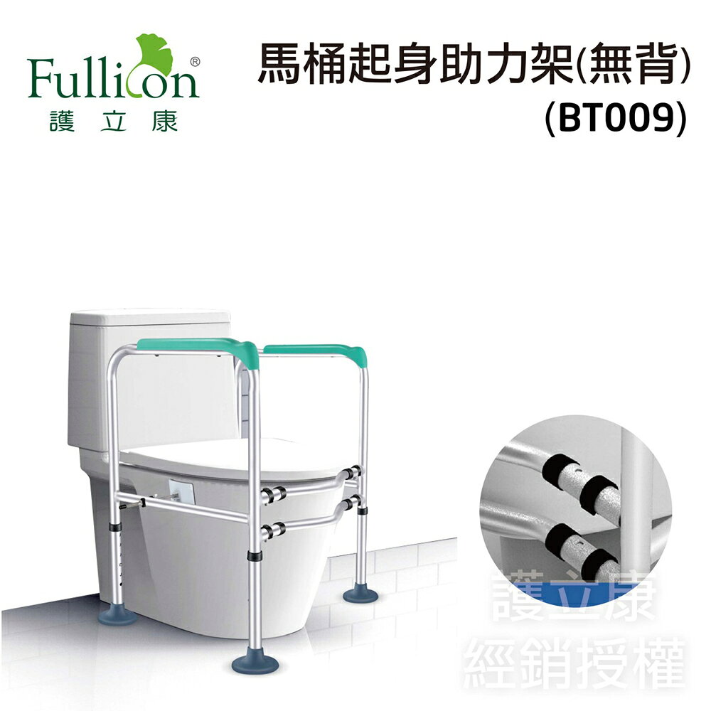 【Fullicon護立康】無背馬桶起身助力架 (BT009)