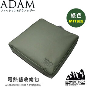 【ADAM 台灣 電熱毯收納包/《綠色》】DAAADBG006HBG 露營/登山/耐磨/防潑水/台灣製造