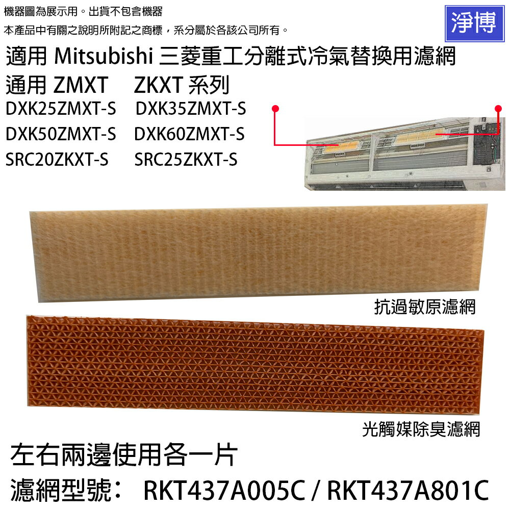 適用Mitsubishi三菱重工分離式冷氣ZMXT ZKXT系列DXK25ZMXT DXK35ZMXT DXK50ZMXT DXK60ZMXT-S SRC20ZKXT SRC25ZKXT-S替換用濾網濾芯