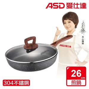 【ASD 愛仕達】麥飯石不沾平底鍋26cm/28cm(電磁爐可用)